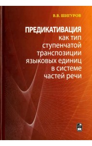 Предикативация как тип ступенчатой транспозиции языковых единиц в системе частей речи