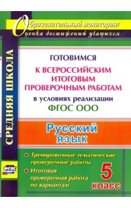 Русский язык. 5 класс. Готовимся к Всероссийским итоговым проверочным работам в условиях. ФГОС