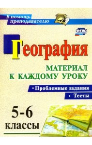 География. Проблемные задания и тесты. 5-6 классы. Материал к каждому уроку. ФГОС