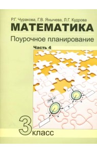 Математика. 3 класс. Поурочное планирование в условиях формирования УУД. Часть 4