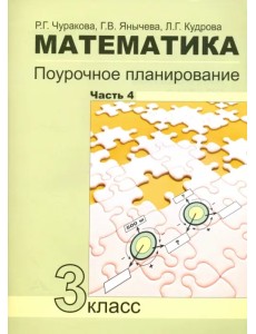 Математика. 3 класс. Поурочное планирование в условиях формирования УУД. Часть 4 Математика. 3 класс. Поурочное планирование в условиях формирования УУД. Часть 4