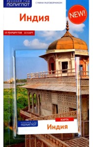 Индия. Путеводитель (с картой)