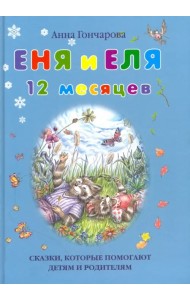 Еня и Еля. 12 месяцев