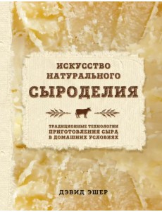 Искусство натурального сыроделия