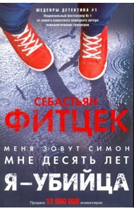 Я - убийца