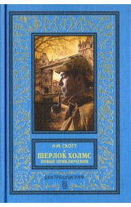 Шерлок Холмс. Новые приключения