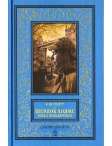 Шерлок Холмс. Новые приключения