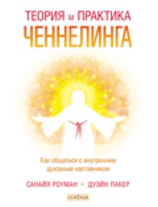 Теория и практика ченнелинга