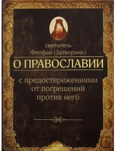 О православии с предостережениями от погрешений против него. Слова и проповеди О православии с предостережениями от погрешений против него. Слова и проповеди