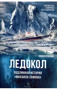 Ледокол. Подлинная история