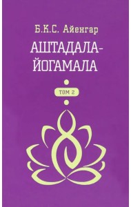 Аштадала-Йогамала. В 2-х томах. Том 2