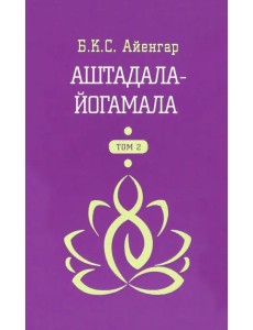 Аштадала-Йогамала. В 2-х томах. Том 2