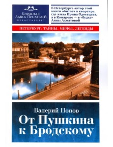 От Пушкина к Бродскому. Путеводитель по литературному Петербургу