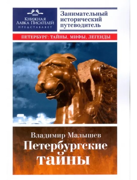 Петербургские тайны. Занимательный исторический путеводитель