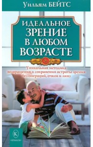 Идеальное зрение в любом возрасте