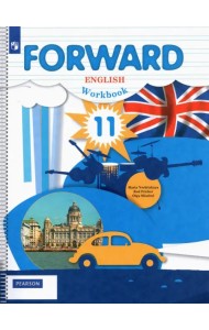 Английский язык. Forward. 11 класс. Рабочая тетрадь. Базовый уровень. ФГОС