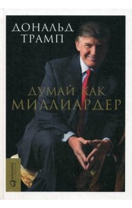 Думай как миллиардер. Все, что следует знать об успехе, недвижимости и жизни вообще