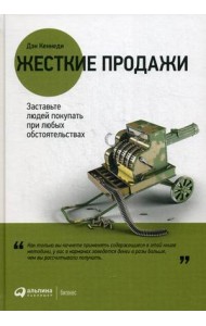 Жесткие продажи. Заставьте людей покупать при любых обстоятельствах