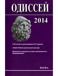 Одиссей 2014. Человек в истории Одиссей 2014. Человек в истории