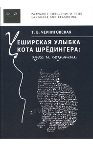 Чеширская улыбка кота Шредингера. Язык и сознание