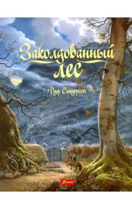 Заколдованный лес