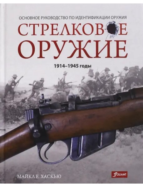 Стрелковое оружие: 1914-1945 годы