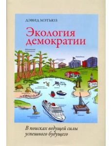 Экология демократии. В поисках ведущей силы успешного будущего Экология демократии. В поисках ведущей силы успешного будущего