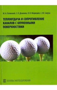 Теплоотдача и сопротивление каналов с олуненными поверхностями. Монография