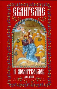 Евангелие и молитвослов для детей