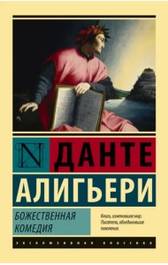 Божественная комедия