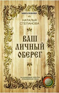 Ваш личный оберег