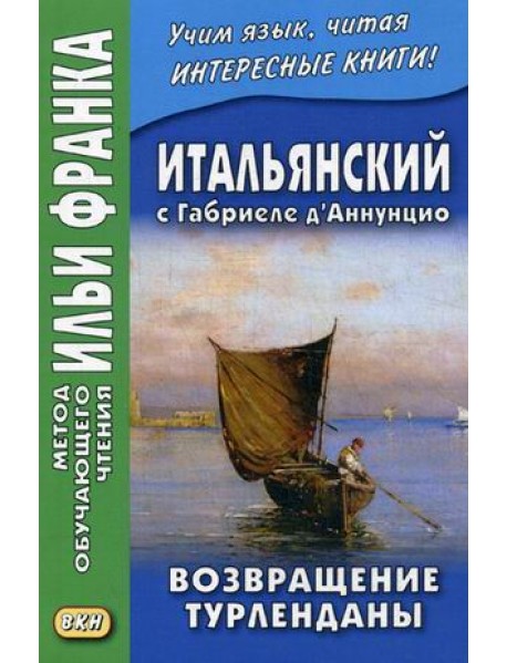 Итальянский с Габриеле д’Аннунцио. Возвращение Турленданы. Учебное пособие