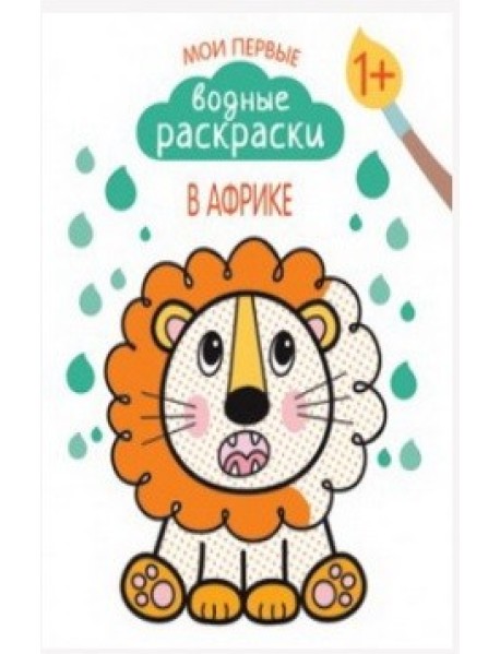 Мои первые водные раскраски. В Африке