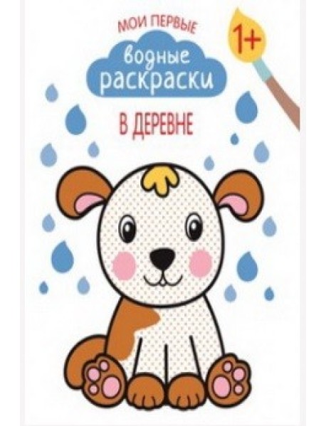 Мои первые водные раскраски. В деревне