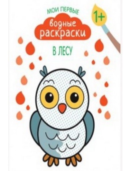 Мои первые водные раскраски. В лесу