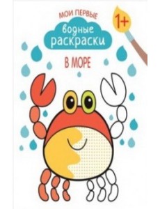 Мои первые водные раскраски. В море