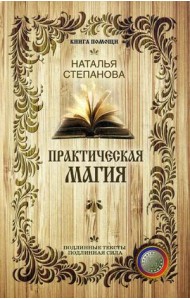 Практическая магия