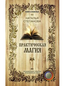 Практическая магия Практическая магия