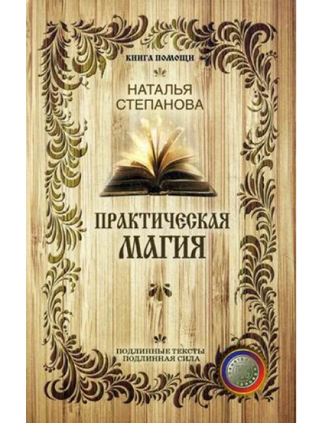 Практическая магия