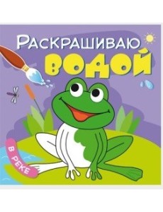 Раскрашиваю водой. В реке Раскрашиваю водой. В реке
