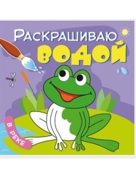 Раскрашиваю водой. В реке