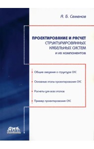 Проектирование и расчет структурированных кабельных систем и их компонентов