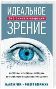 Идеальное зрение. Без очков и операций