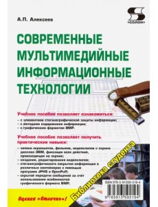 Современные мультимедийные информационные технологии. Учебное пособие