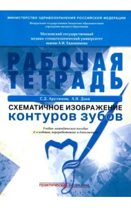 Схематичное изображение контуров зубов. Рабочая тетрадь