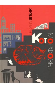 Котоморфозы. Сказка-притча