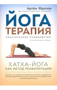 Йогатерапия. Хатха-йога как метод реабилитации. Практическое руководство