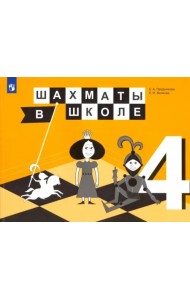 Шахматы в школе. 4 класс. 4-й год обучения. Учебник. ФГОС