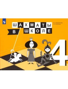 Шахматы в школе. 4 класс. 4-й год обучения. Учебник. ФГОС Шахматы в школе. 4 класс. 4-й год обучения. Учебник. ФГОС