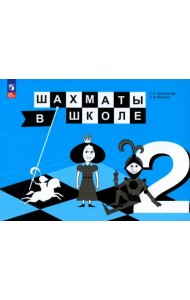 Шахматы в школе. 2 класс. Учебник. ФГОС
